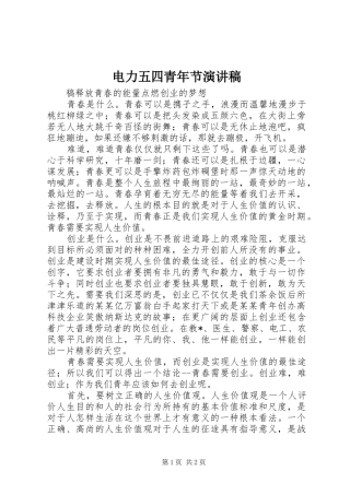 电力五四青年节演讲致辞稿