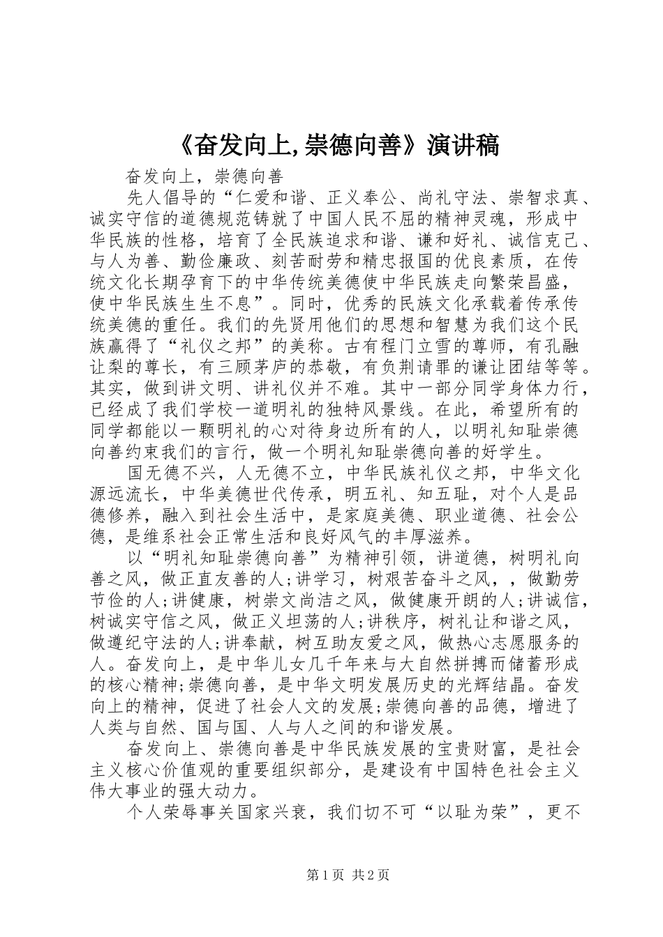 《奋发向上,崇德向善》演讲_第1页