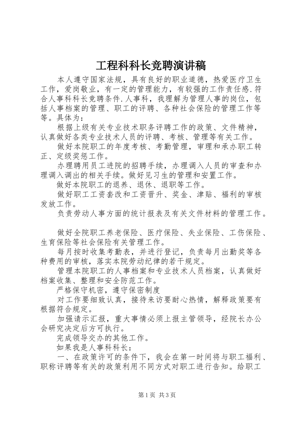 工程科科长竞聘演讲致辞_第1页