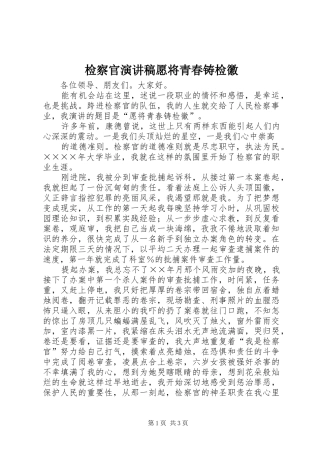 检察官演讲愿将青春铸检徽