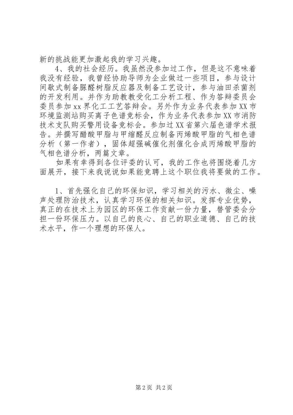 环保局管委会岗位竞聘演讲_第2页