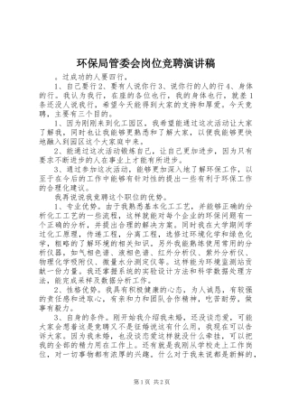 环保局管委会岗位竞聘演讲