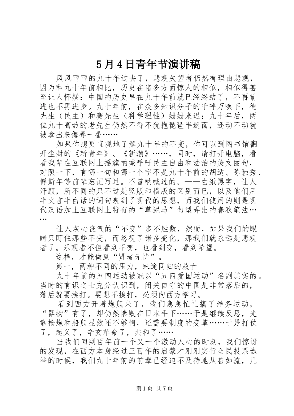 5月4日青年节演讲稿范文_第1页