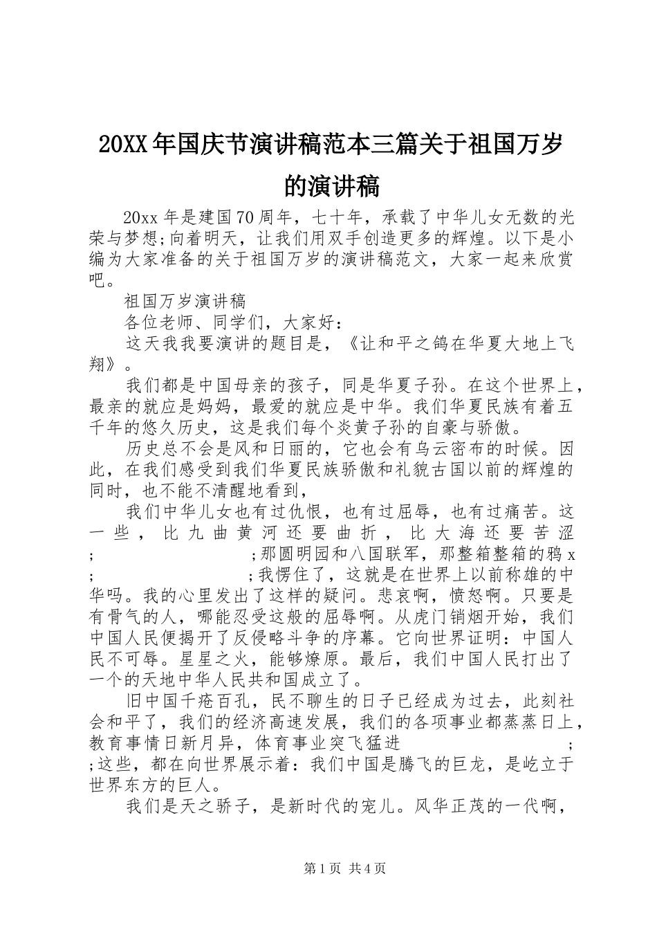20XX年国庆节演讲范本三篇关于祖国万岁的演讲_第1页