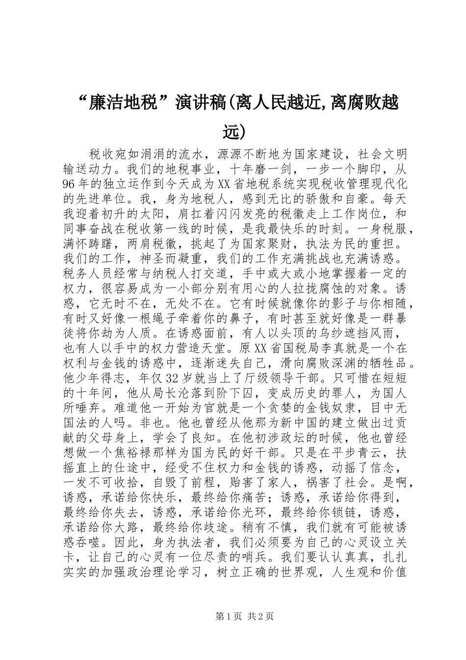 “廉洁地税”致辞演讲稿(离人民越近,离腐败越远)_第1页