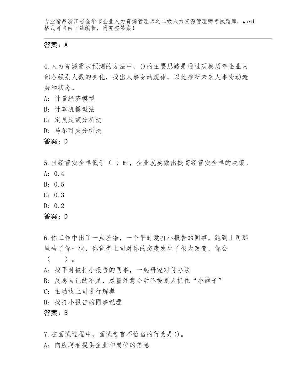 2024年浙江省金华市企业人力资源管理师之二级人力资源管理师考试精选题库及答案【夺冠】_第2页