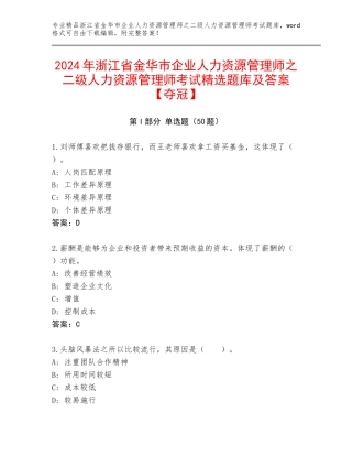 2024年浙江省金华市企业人力资源管理师之二级人力资源管理师考试精选题库及答案【夺冠】