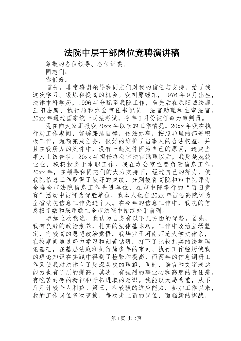 法院中层干部岗位竞聘演讲稿范文_第1页