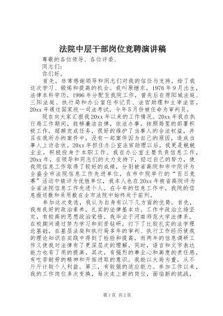 法院中层干部岗位竞聘演讲稿范文