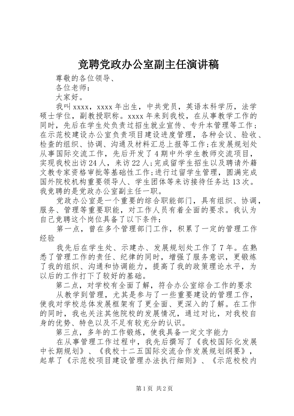 竞聘党政办公室副主任演讲稿范文_第1页