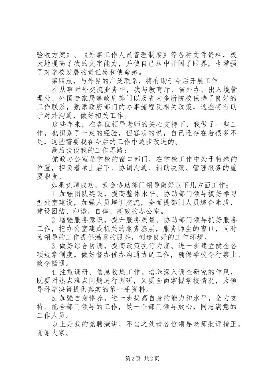 竞聘党政办公室副主任演讲稿范文_第2页