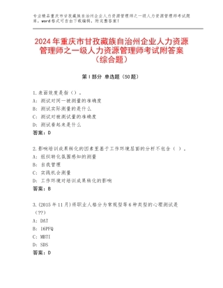 2024年重庆市甘孜藏族自治州企业人力资源管理师之一级人力资源管理师考试附答案（综合题）
