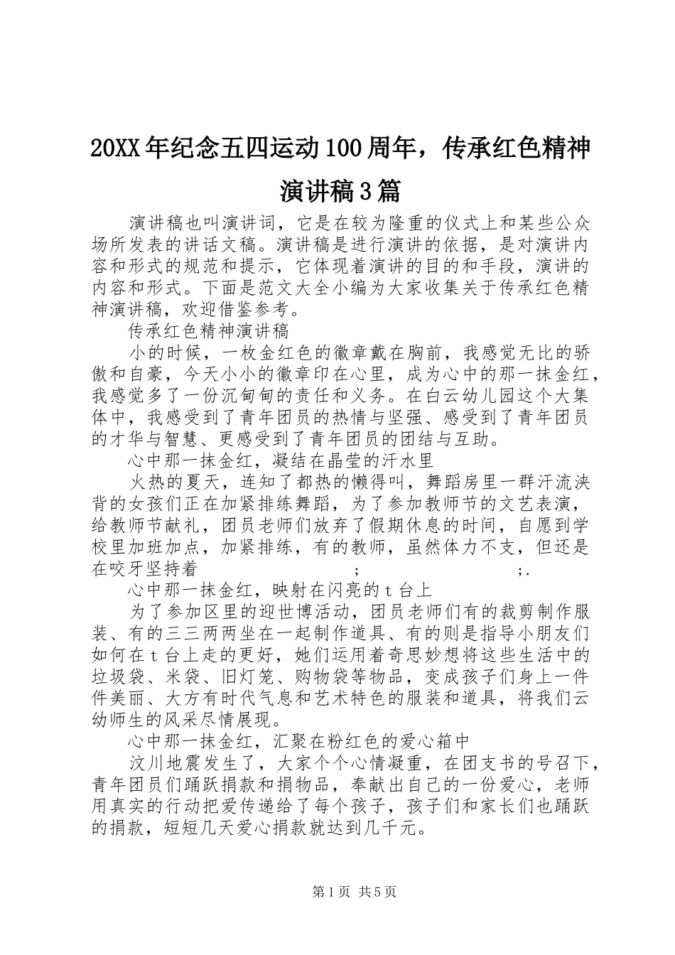 20XX年纪念五四运动100周年，传承红色精神演讲稿范文3篇_第1页