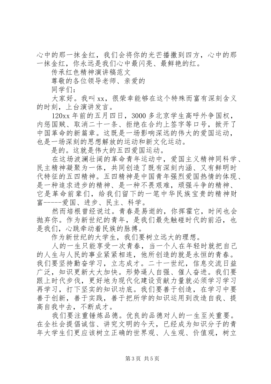 20XX年纪念五四运动100周年，传承红色精神演讲稿范文3篇_第3页
