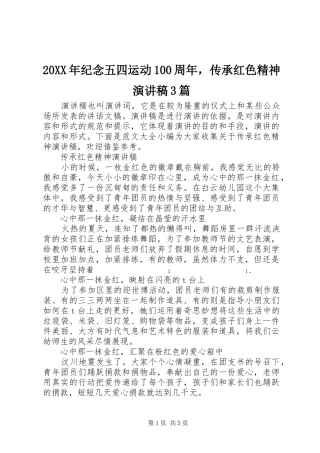 20XX年纪念五四运动100周年，传承红色精神演讲稿范文3篇