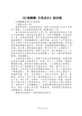 《红旗飘飘,引我成长》演讲