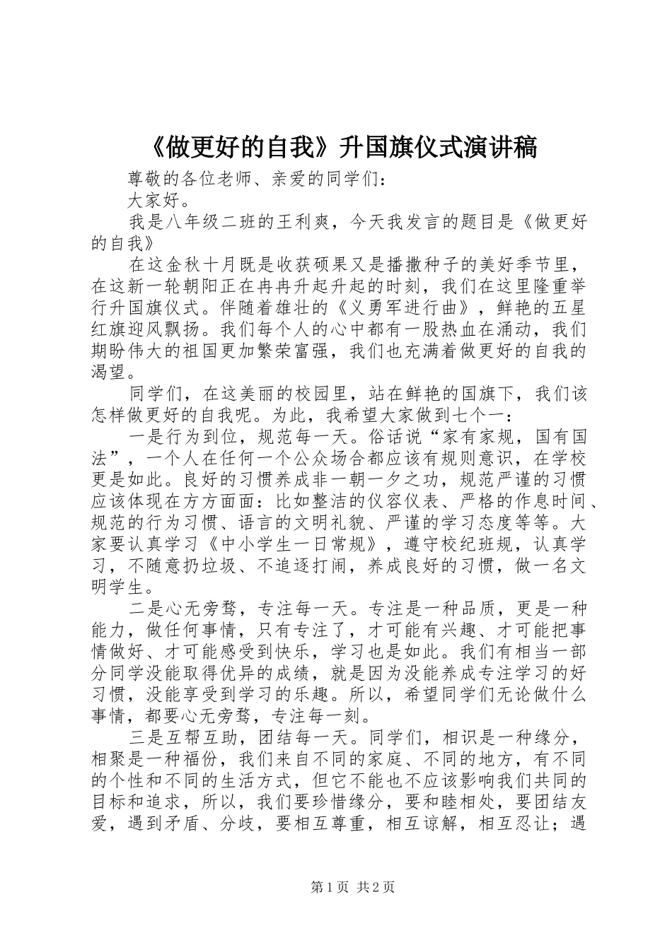 《做更好的自我》升国旗仪式演讲稿范文_第1页