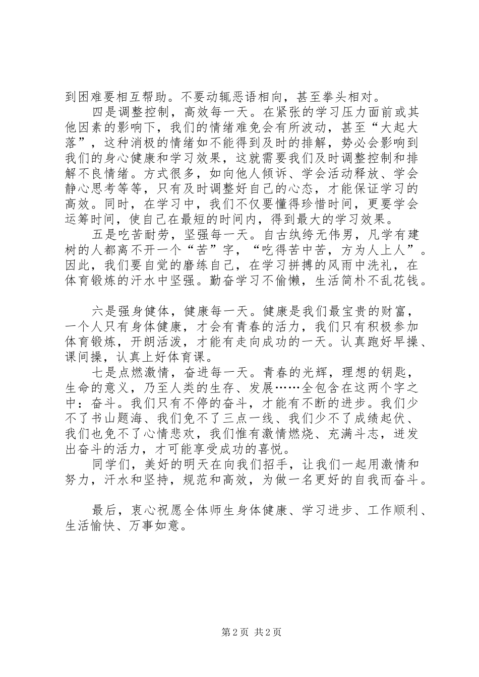 《做更好的自我》升国旗仪式演讲稿范文_第2页