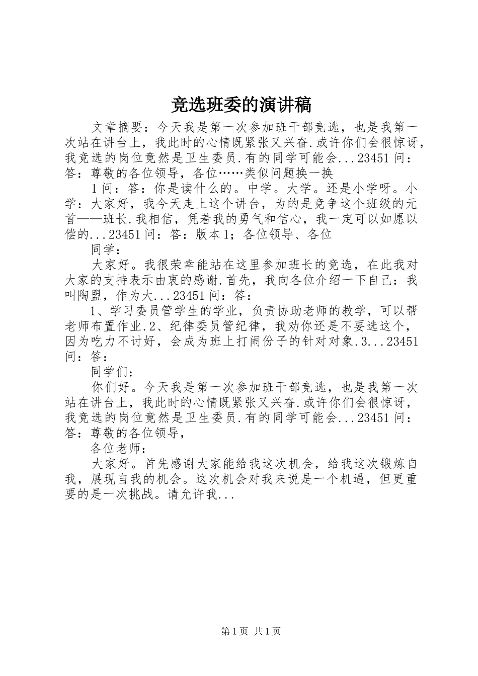 竞选班委的演讲稿范文_第1页