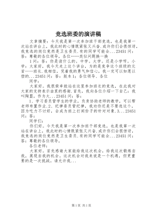 竞选班委的演讲稿范文