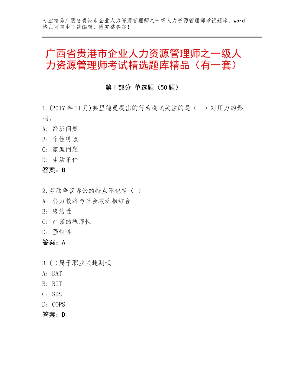 广西省贵港市企业人力资源管理师之一级人力资源管理师考试精选题库精品（有一套）_第1页