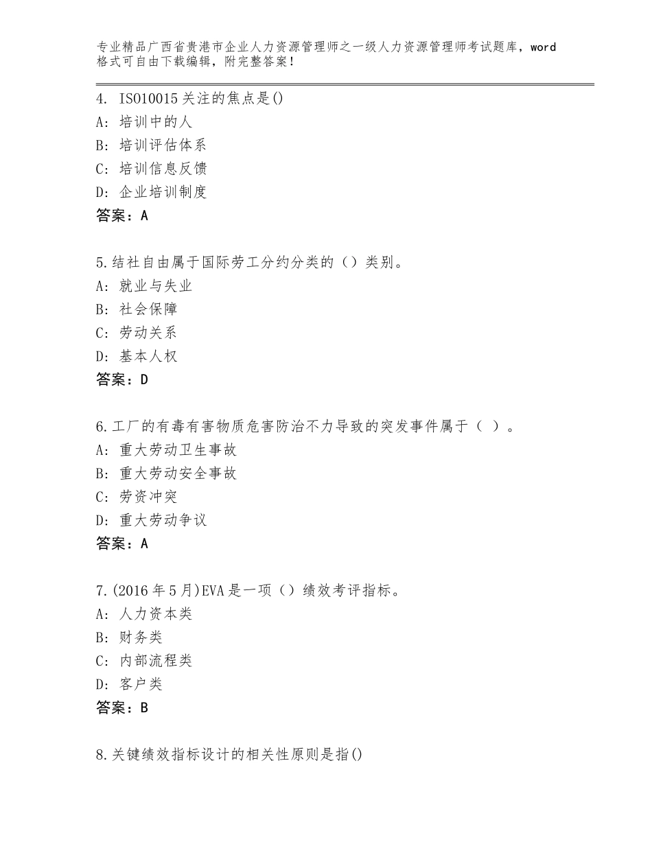 广西省贵港市企业人力资源管理师之一级人力资源管理师考试精选题库精品（有一套）_第2页
