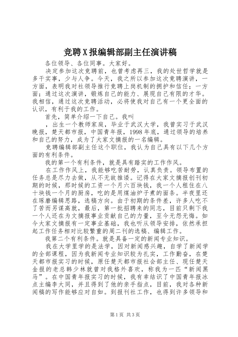 竞聘X报编辑部副主任演讲稿范文_第1页