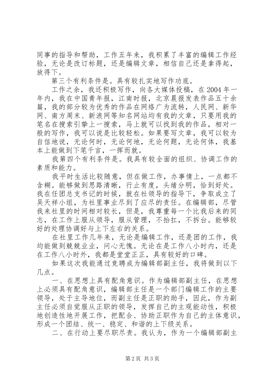竞聘X报编辑部副主任演讲稿范文_第2页