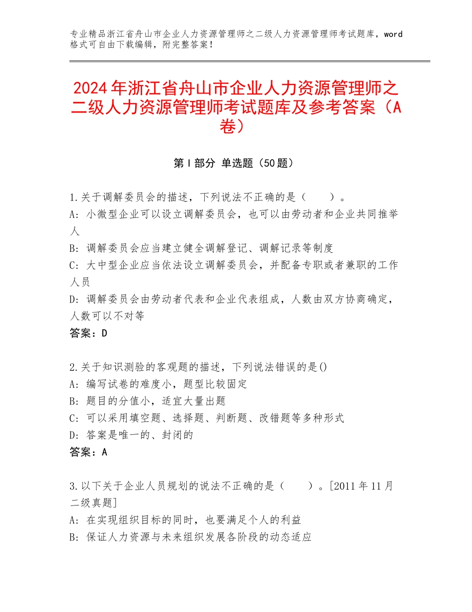 2024年浙江省舟山市企业人力资源管理师之二级人力资源管理师考试题库及参考答案（A卷）_第1页