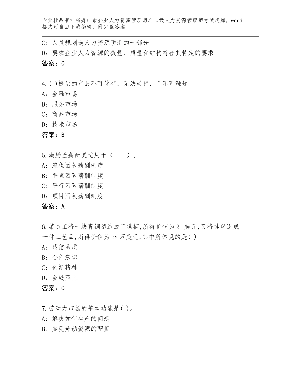 2024年浙江省舟山市企业人力资源管理师之二级人力资源管理师考试题库及参考答案（A卷）_第2页