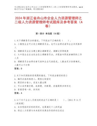 2024年浙江省舟山市企业人力资源管理师之二级人力资源管理师考试题库及参考答案（A卷）