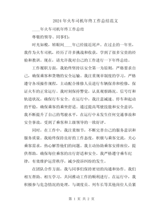 2024年火车司机年终工作总结范文 
