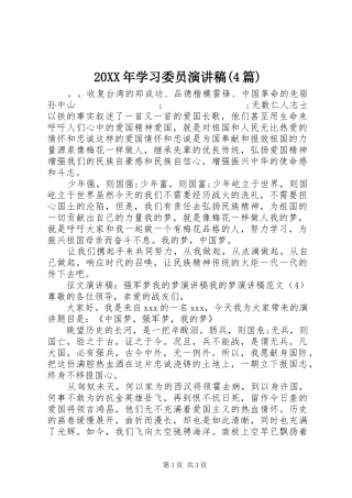 20XX年学习委员演讲(4篇)