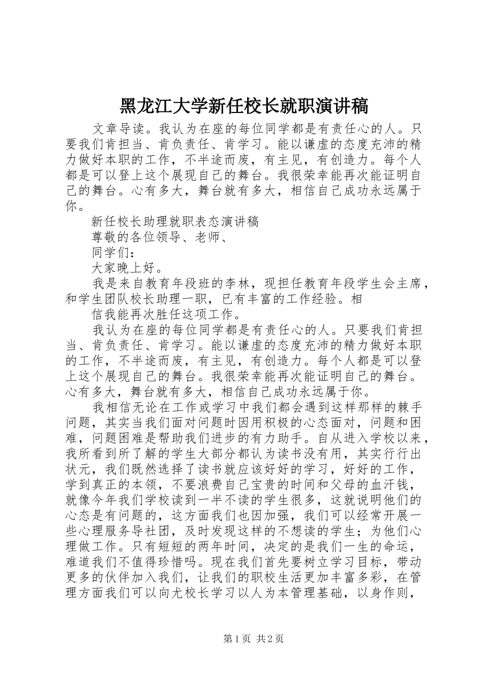 黑龙江大学新任校长就职致辞演讲稿_第1页