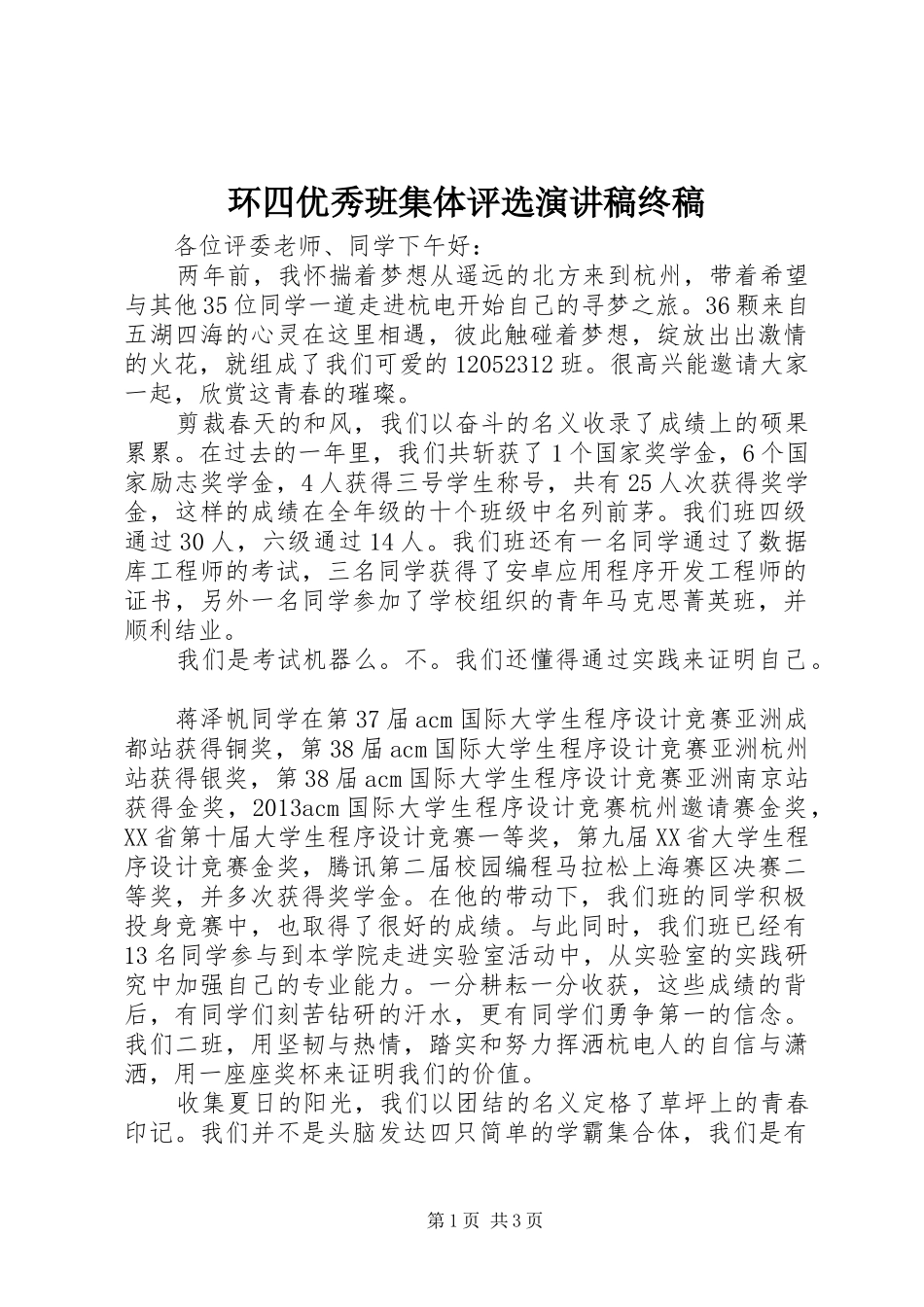环四优秀班集体评选演讲致辞终稿_第1页