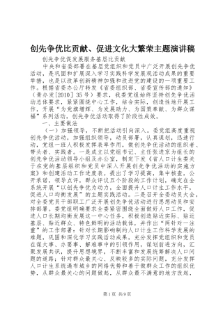创先争优比贡献、促进文化大繁荣主题演讲致辞