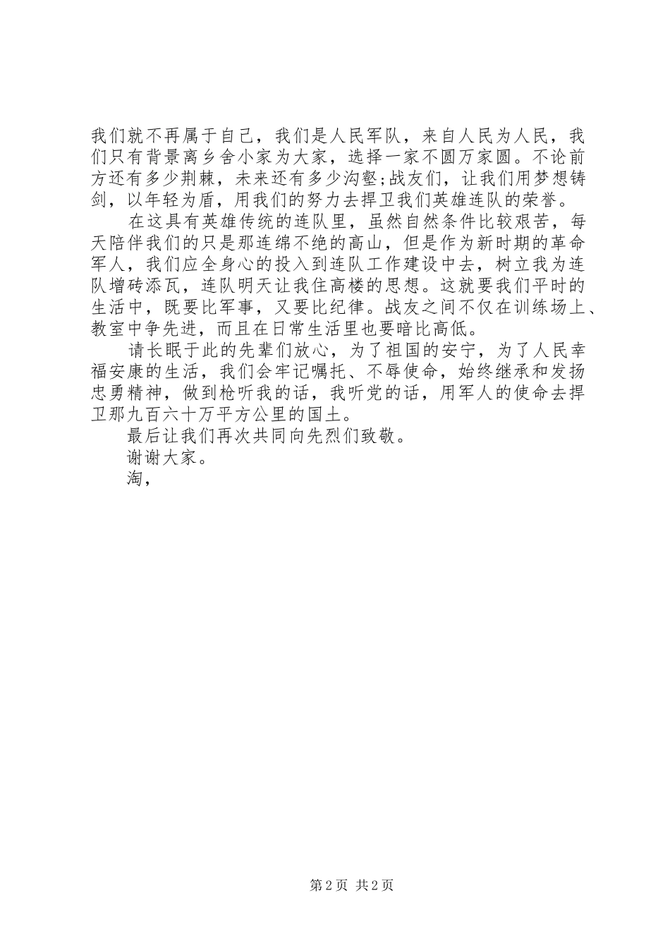 精选20XX年军人爱国爱党演讲：为了祖国我们不离不弃_第2页