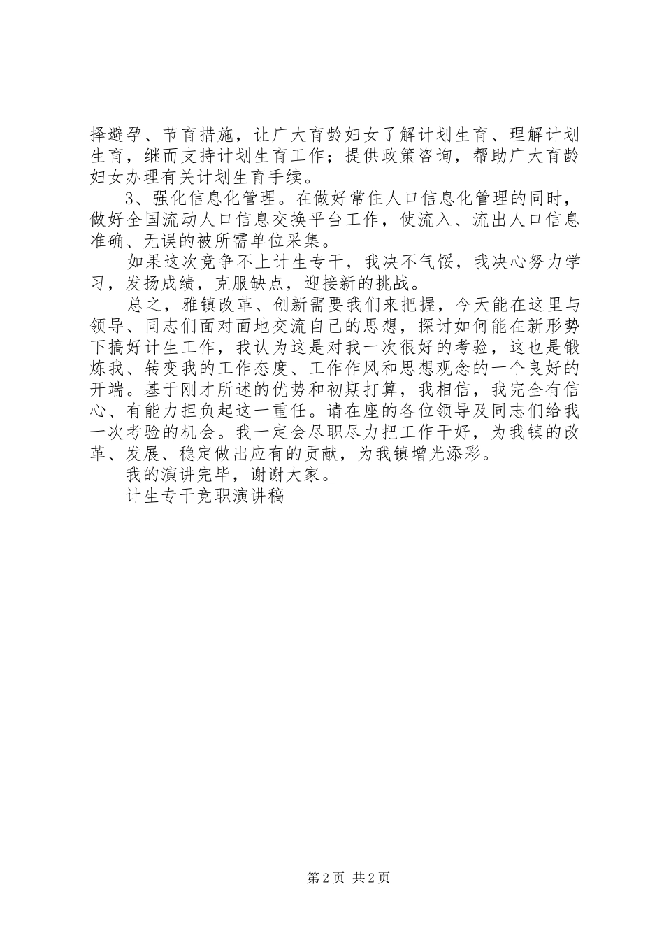 计生专干竞职演讲稿范文集锦_第2页
