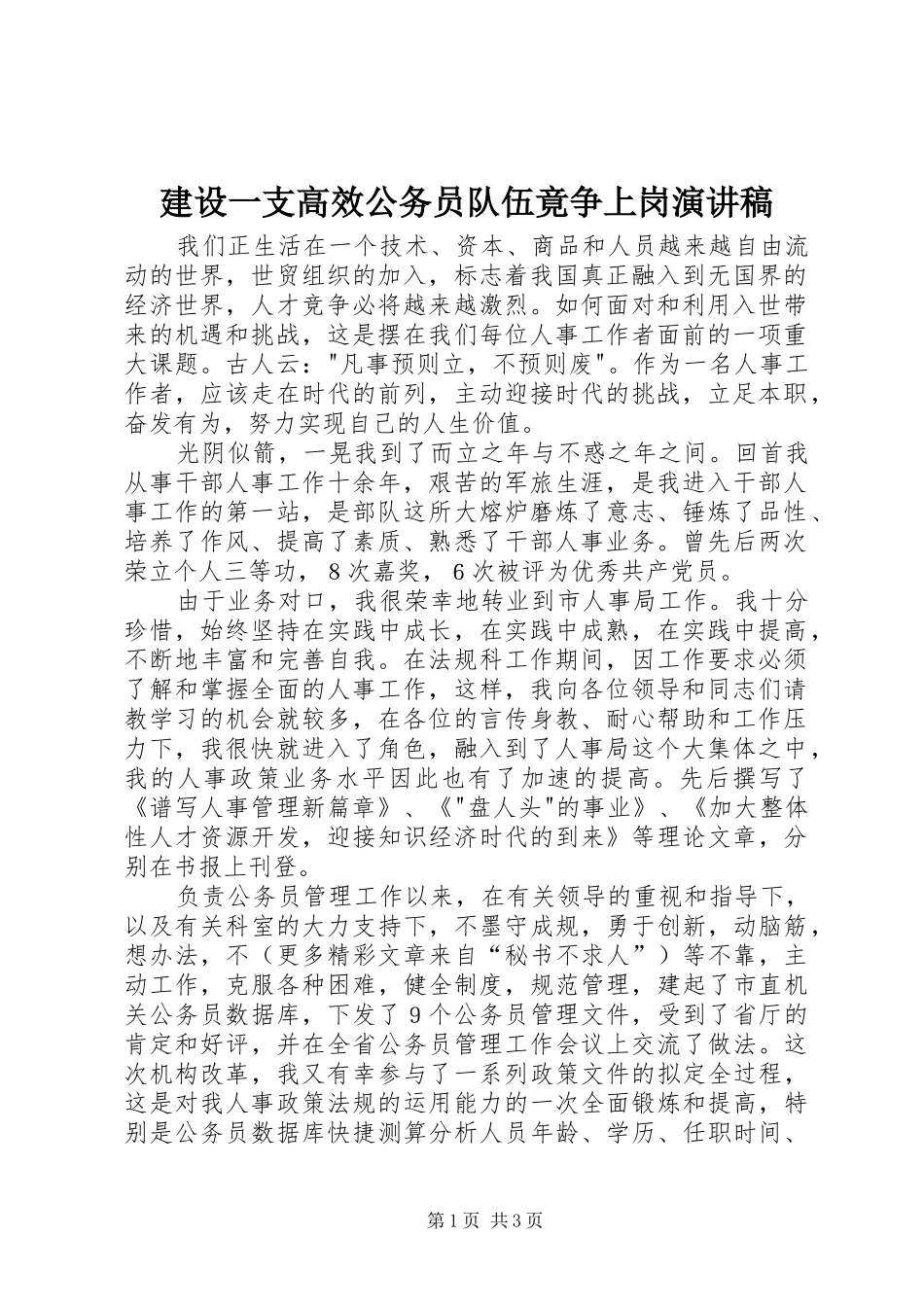 建设一支高效公务员队伍竟争上岗演讲_第1页