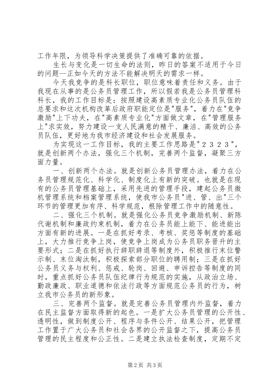 建设一支高效公务员队伍竟争上岗演讲_第2页