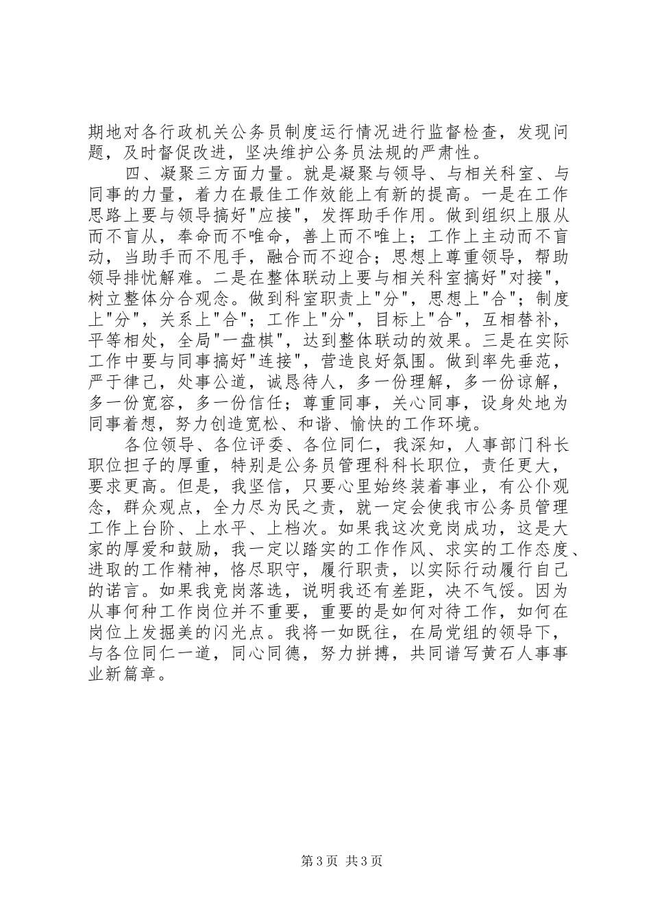 建设一支高效公务员队伍竟争上岗演讲_第3页