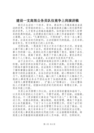 建设一支高效公务员队伍竟争上岗演讲