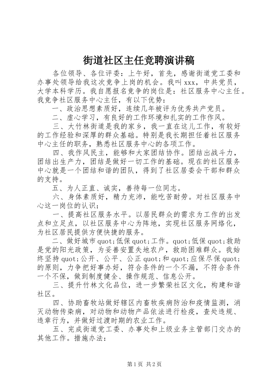街道社区主任竞聘演讲_第1页