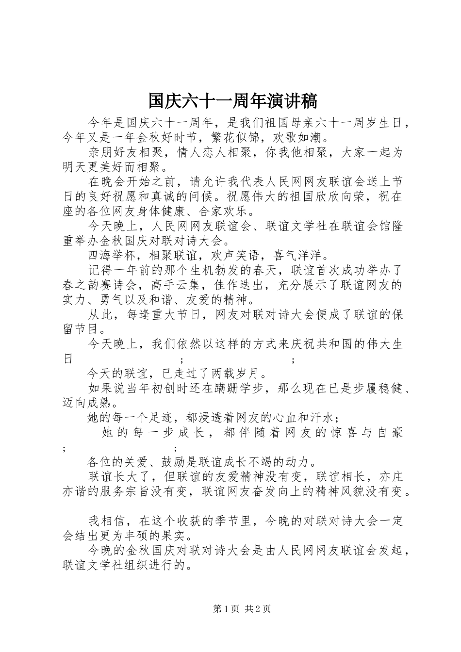 国庆六十一周年演讲稿范文_第1页