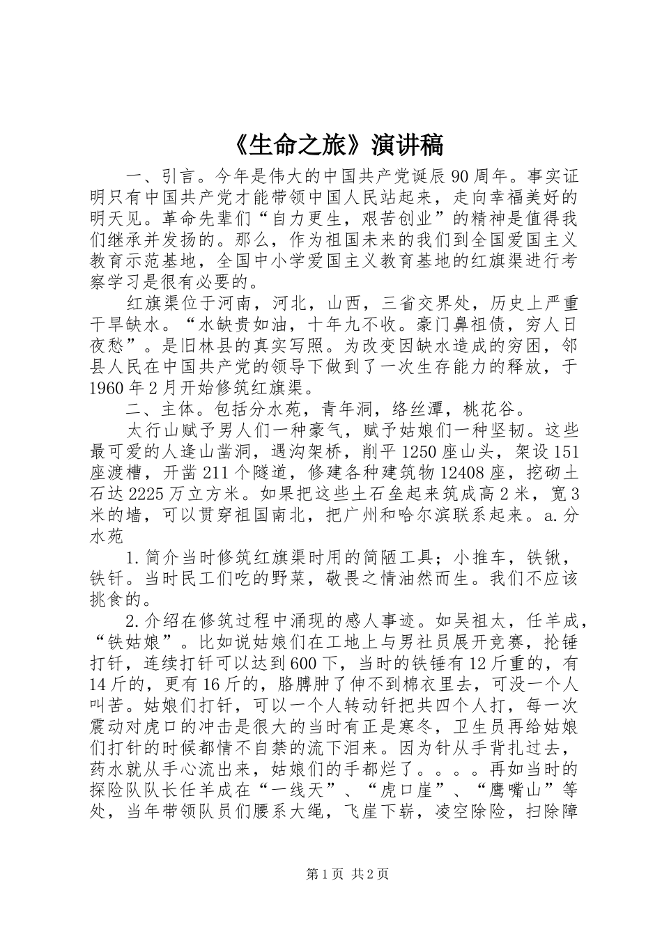 《生命之旅》演讲致辞_第1页
