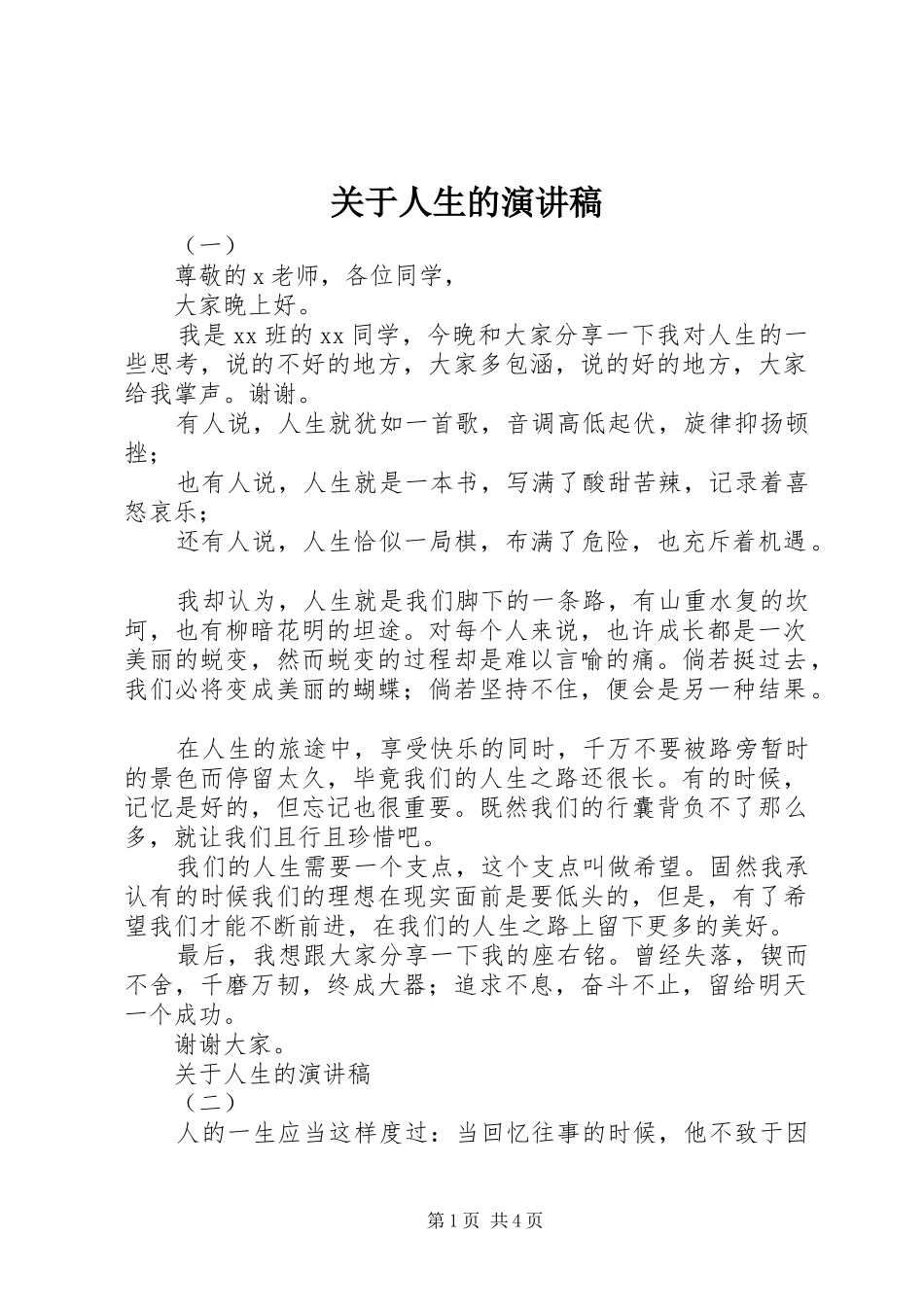 关于人生的讲演范文_第1页