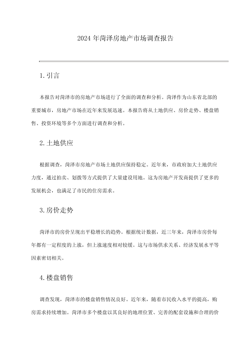 2024年菏泽房地产市场调查报告 _第1页