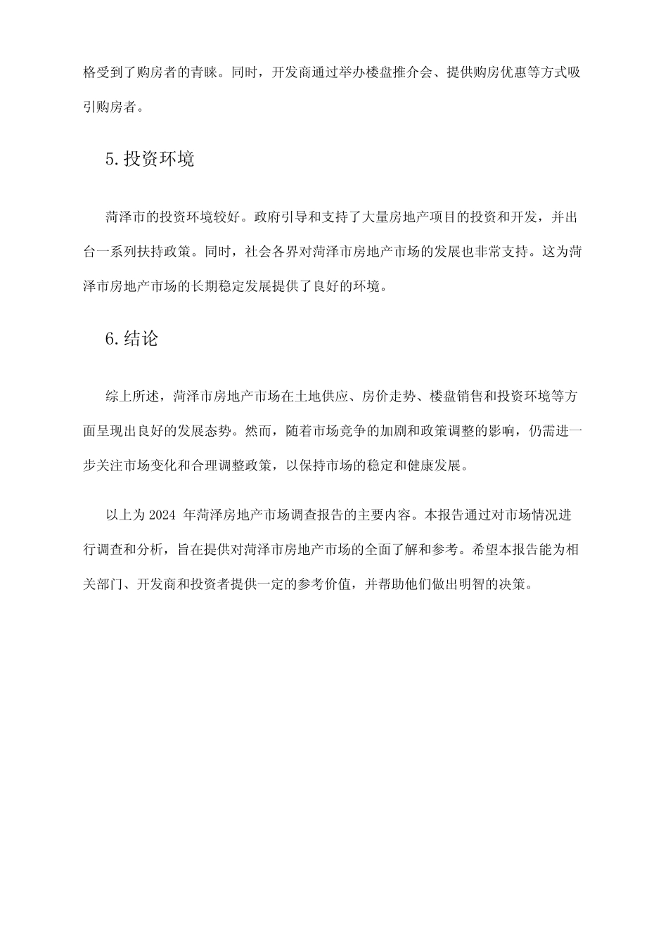 2024年菏泽房地产市场调查报告 _第2页