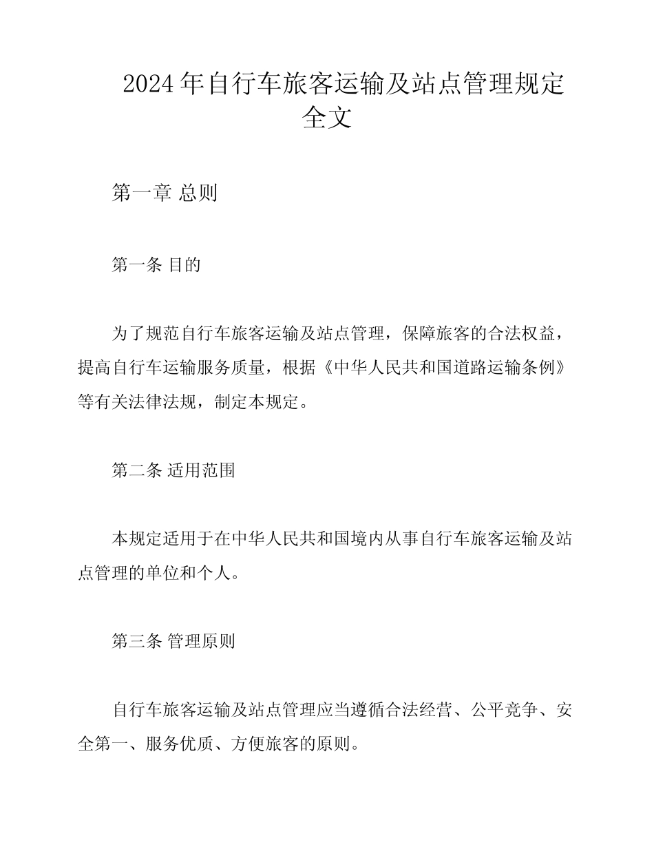2024年自行车旅客运输及站点管理规定全文 _第1页