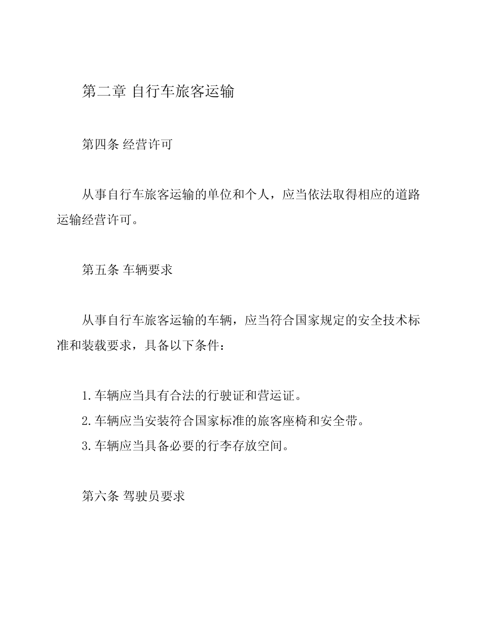 2024年自行车旅客运输及站点管理规定全文 _第2页